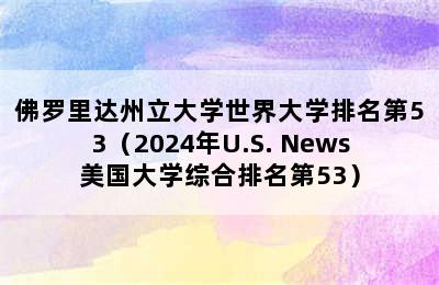 佛罗里达州立大学世界大学排名第53（2024年U.S. News美国大学综合排名第53）